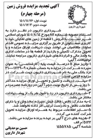 تجدید مزایده فروش یک قطعه از زمین های تفکیکی - مرحله چهارم
