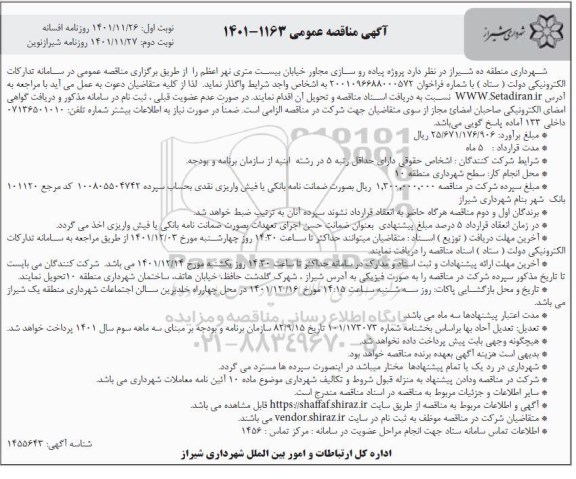 مناقصه  پروژه پیاده روسازی مجاور خیابان بیست متری نهر اعظم 