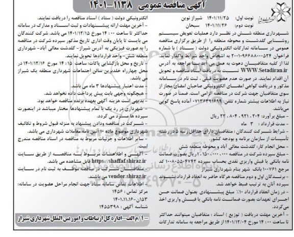 مناقصه عملیات تعویض سیستم روشنایی گلدشت