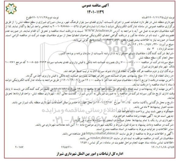 مناقصه  عملیات تعمیر و اجرای تاسیسات آبیاری فضای سبز  ... ـ نوبت دوم