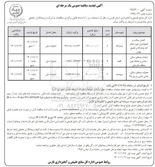 تجدید مناقصه کنترل سیلاب و آبخوانداری حوزه اسلام آباد ...