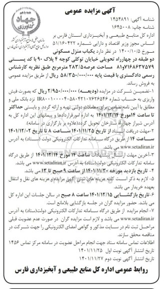 مزایده عمومی فروش یک باب منزل مسکونی