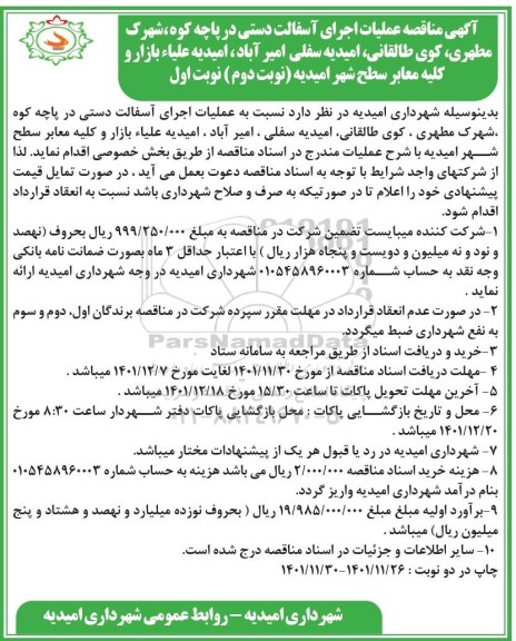 مناقصه عملیات اجرای آسفالت دستی...(نوبت دوم) نوبت اول