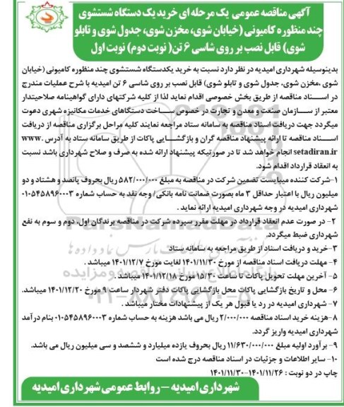 مناقصه خرید یک دستگاه شستشوی چند منظوره کامیونی- نوبت دوم نوبت اول