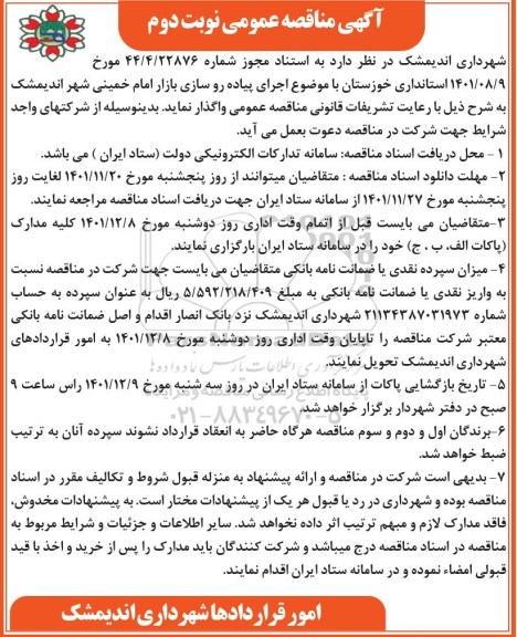 مناقصه اجرای پیاده روسازی بازار امام خمینی شهر-نوبت دوم