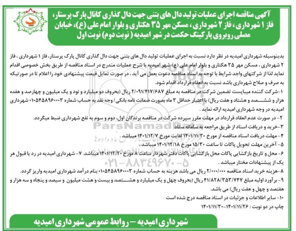 مناقصه اجرای عملیات تولید دالهای بتنی جهت دال گذاری کانال پارک ...