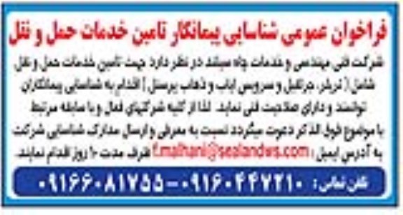فراخوان عمومی شناسایی پیمانکار تامین خدمات حمل و نقل 