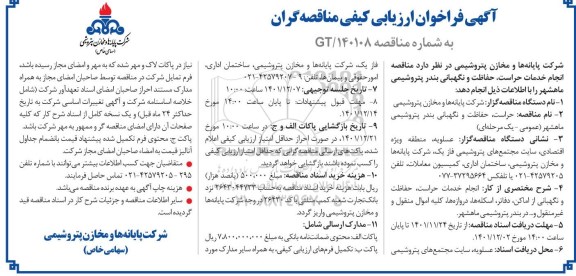 مناقصه حراست ، حفاظت و نگهبانی بندر پتروشیمی 