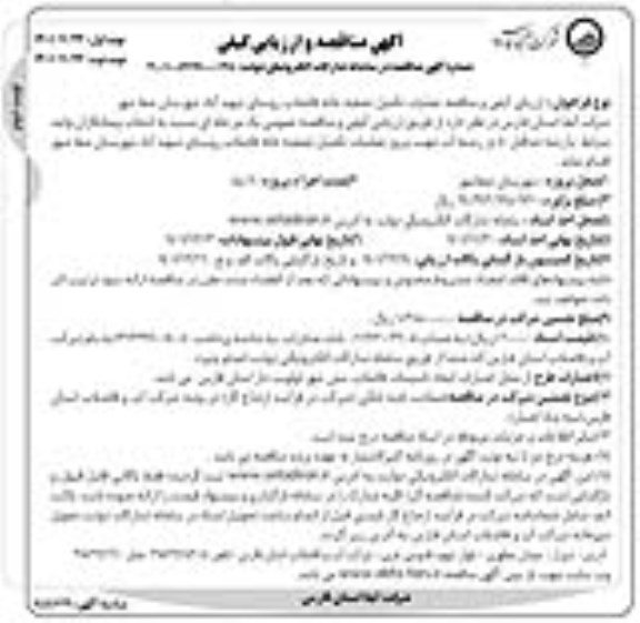 ارزیابی کیفی و مناقصه عملیات تکمیل تصفیه خانه فاضلاب