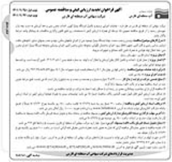 تجدید فراخوان مناقصه عملیات اجرایی ترمیم و تکمیل ایستگاه پمپاژ کوپن...- نوبت دوم