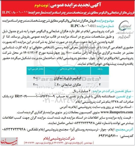 مزایده فروش هگزان ضایعاتی و الیگومر تجدید نوبت دوم