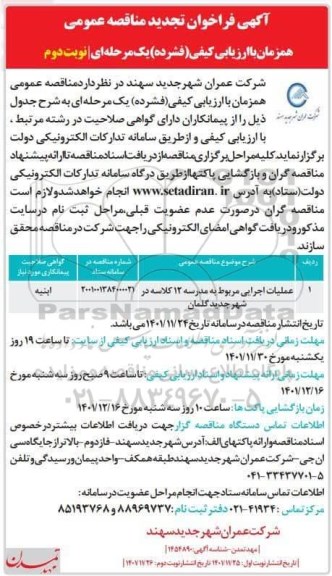 تجدید فراخوان مناقصه عملیات اجرایی مربوط به مدرسه 12 کلاسه  - نوبت دوم 