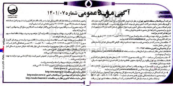 مزایده فروش اقلام مازاد برنیاز - نوبت دوم