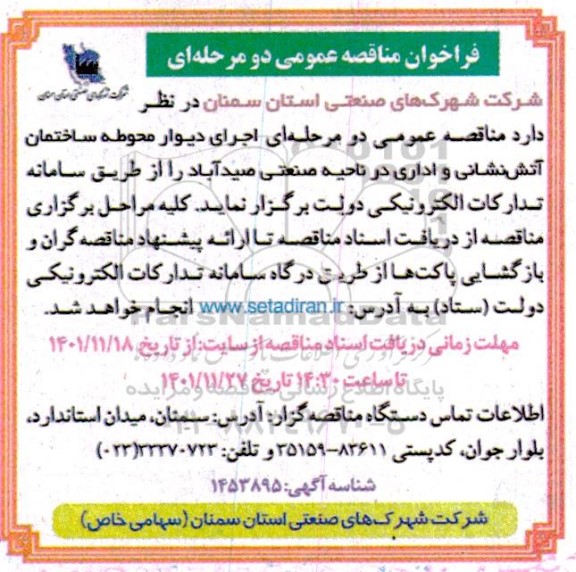 فراخوان مناقصه  اجرای دیوار محوطه ساختمان آتش نشانی و اداری