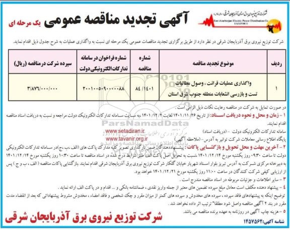 تجدید مناقصه واگذاری عملیات قرائت، وصول مطالبات، تست و بازرسی 