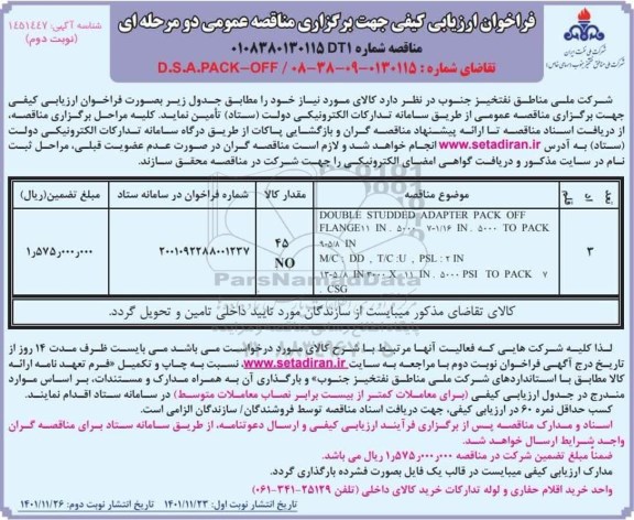 فراخوان ارزیابی مناقصه D.S.A.PACK-off- نوبت دوم
