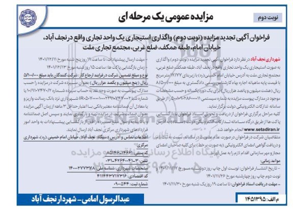 مزایده واگذاری استیجاری یک واحد تجاری تجدید