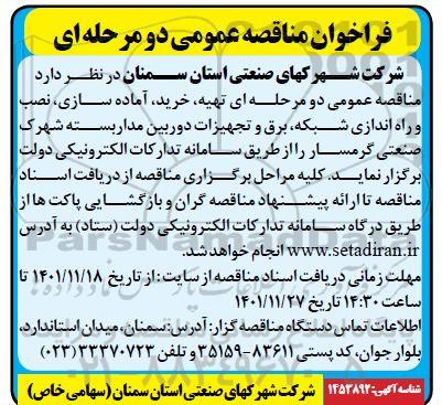 فراخوان مناقصه تهیه، خرید، آماده سازی، نصب و راه اندازی شبکه، برق و تجهیزات 