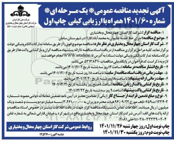 تجدید مناقصه اجرای خط تغذیه