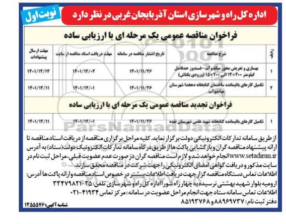 فراخوان مناقصه بهسازی و تعریض محور ...