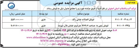 مزایده فروش اتصالات چدنی راکد...- نوبت دوم 