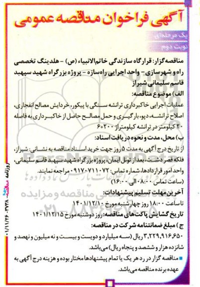 فراخوان مناقصه خاکبرداری ترانشه سنگی با پیکور ، اصلاح ترانشه ، خردایش مصالح انفجاری ...- نوبت دوم 