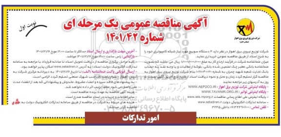 مناقصه خرید 4 دستگاه سوییچ