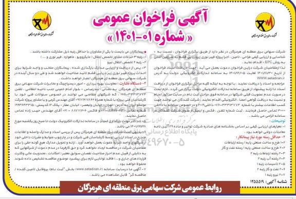 فراخوان شناسایی و ارزیابی کیفی ،طراحی ، تامین، اجرا پروژه فیبر نوری