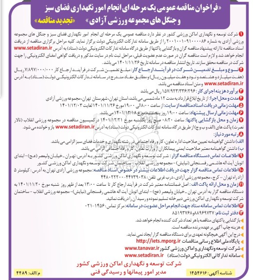 تجدید فراخوان مناقصه انجام امور نگهداری فضای سبز و جنگل های مجموعه ورزشی