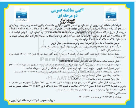 مناقصه آزادسازی و رفع تصرف از بستر و حریم رودخانه های استان 