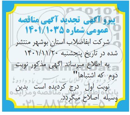 تجدید مناقصه عملیات اجرایی بخشی از خطوط آبرسانی شهر ... 