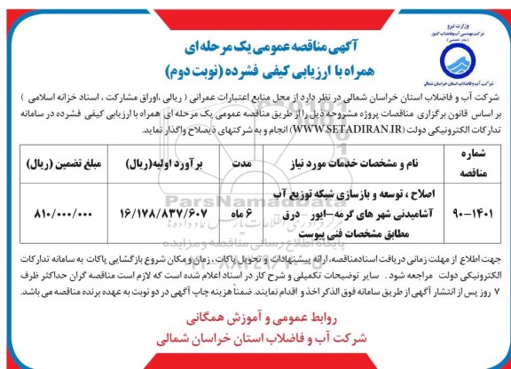 مناقصه اصلاح توسعه و بازسازی شبکه توزیع آب آشامیدنی- نوبت دوم