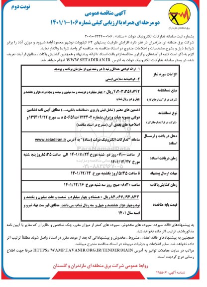 مناقصه افزایش ظرفیت پستهای 63 کیلوولت ....- نوبت دوم