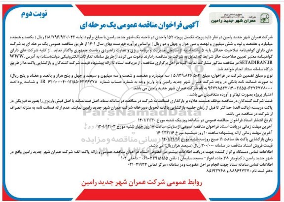 فراخوان مناقصه پروژه تکمیل پروژه 152 واحدی- نوبت دوم