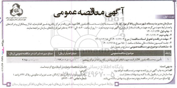 مناقصه اجاره سه دستگاه بلدوزر D8 جهت دفن زباله 