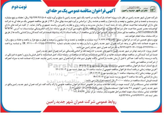 فراخوان مناقصه پروژه احداث پارک- نوبت دوم