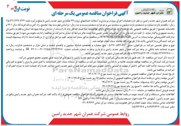 فراخوان مناقصه عملیات اجرای پروژه زیرسازی و آسفالت خیابانهای پروژه 24 هکتاری