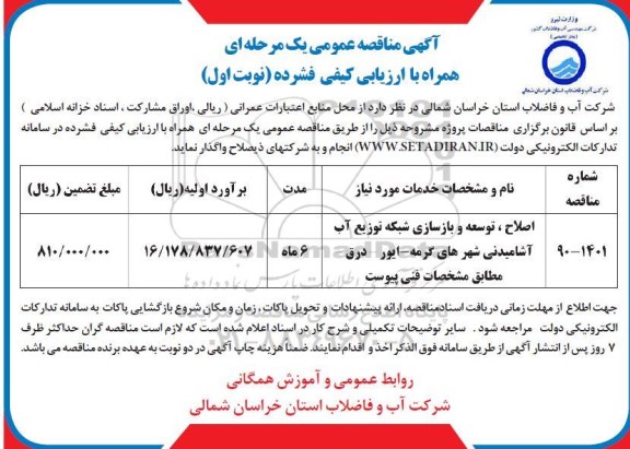 مناقصه اصلاح توسعه و بازسازی شبکه توزیع آب آشامیدنی