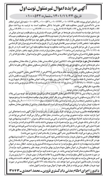 مزایده فروش آپارتمان مسکونی به پلاک ثبتی 425 فرعی از 3192 اصلی