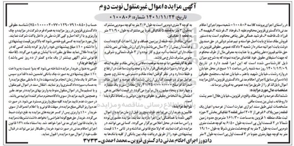 مزایده ششدانگ عرصه و اعیان یک قطعه زمین پلاک 6 فرعی از 207 اصلی قطعه 2 تفکیکی- نوبت دوم 