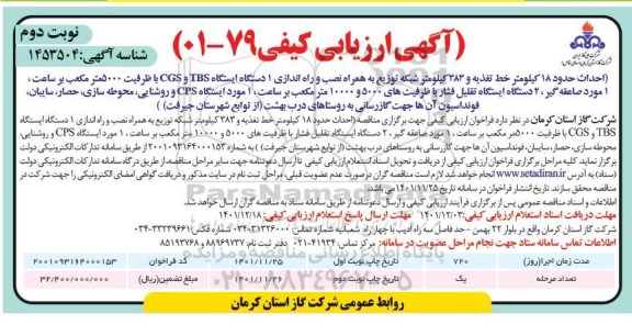 فراخوان مناقصه احداث حدود 17 کیلومتر خط تغذیه و 383 کیلومتر شبکه توزیع به همراه ...- نوبت دوم 