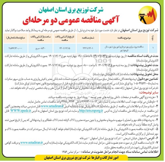 مناقصه برونسپاری بهره برداری امور برق 
