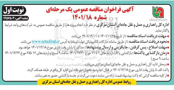 فراخوان مناقصه انجام پروژه ها 