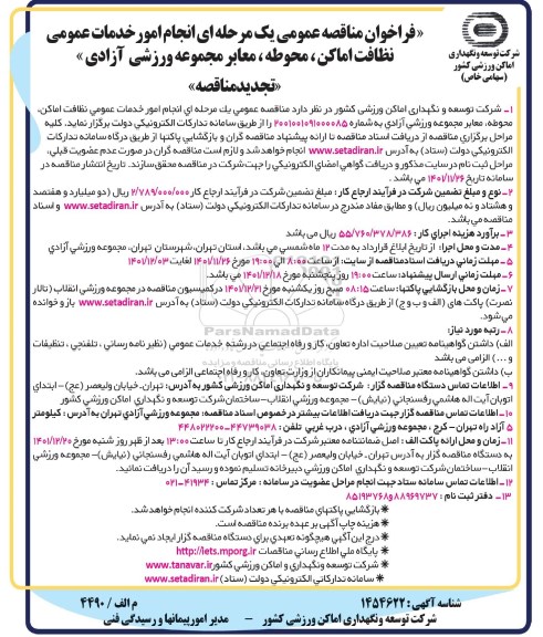 تجدید فراخوان مناقصه عمومی یک مرحله ای انجام امور خدمات عمومی نظافت اماکن ، محوطه