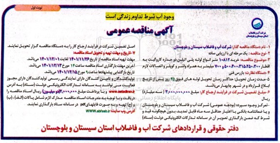 مناقصه خرید 10812 متر لوله پلی اتیلن دوجداره کاروگیت