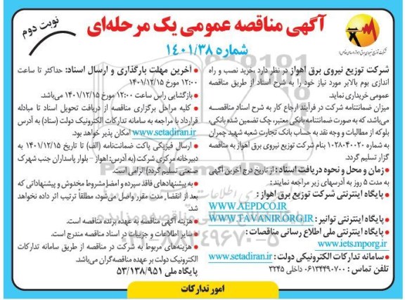 مناقصه خرید نصب و راه اندازی بوم بالابر  ​​​​​​​نوبت دوم 