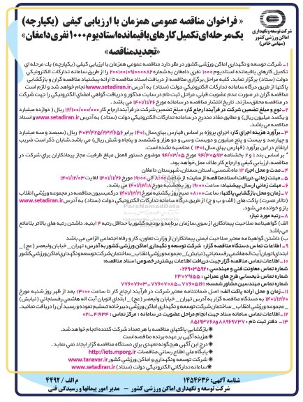 مناقصه تکمیل کارهای باقیمانده استادیوم ۱۰۰۰ نفری