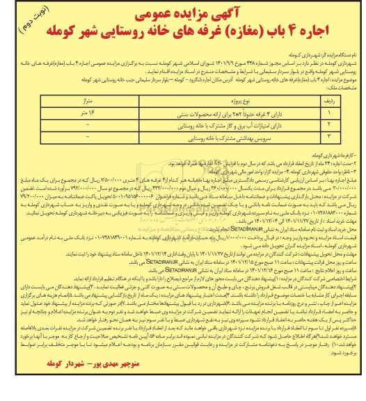 مزایده اجاره 4 باب غرفه (مغازه) غرفه های خانه روستایی - نوبت دوم