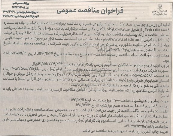 مناقصه عمومی پروژه احداث خانه تکواندو...