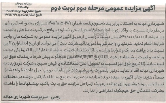 مزایده واگذاری به اجاره جایگاه سی ان جی شماره دو -مرحله دوم ـ نوبت دوم